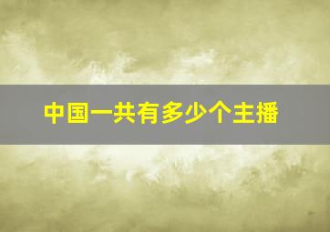 中国一共有多少个主播