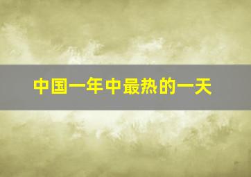 中国一年中最热的一天