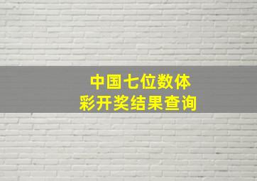 中国七位数体彩开奖结果查询