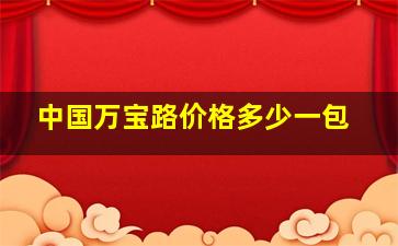 中国万宝路价格多少一包