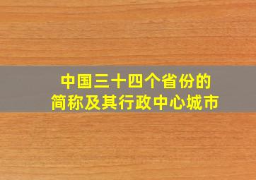 中国三十四个省份的简称及其行政中心城市