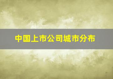 中国上市公司城市分布