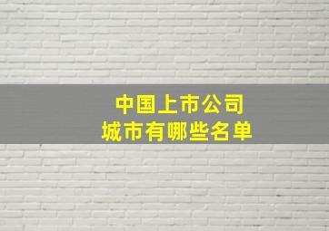 中国上市公司城市有哪些名单