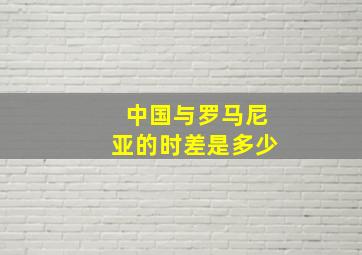 中国与罗马尼亚的时差是多少