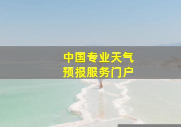 中国专业天气预报服务门户