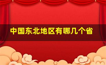 中国东北地区有哪几个省