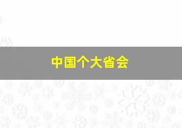 中国个大省会