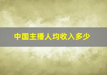 中国主播人均收入多少