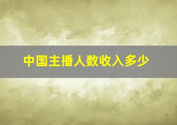 中国主播人数收入多少