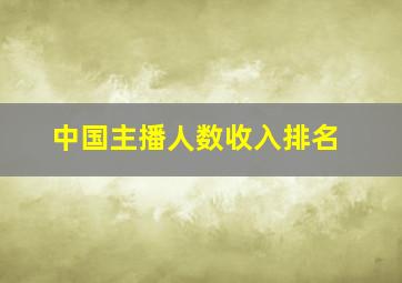 中国主播人数收入排名