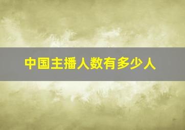 中国主播人数有多少人