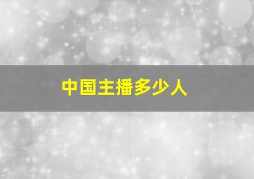 中国主播多少人