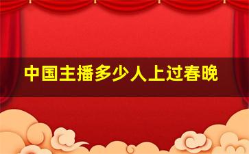 中国主播多少人上过春晚