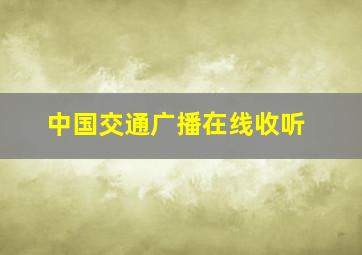 中国交通广播在线收听