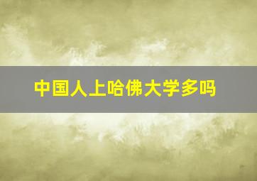 中国人上哈佛大学多吗