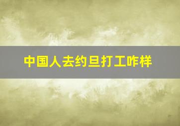 中国人去约旦打工咋样