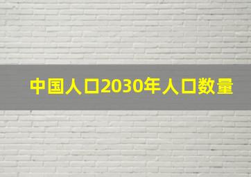 中国人口2030年人口数量