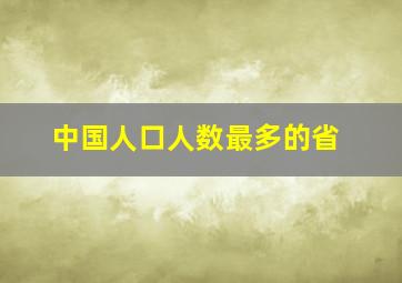 中国人口人数最多的省