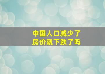 中国人口减少了房价就下跌了吗