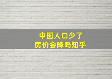 中国人口少了房价会降吗知乎