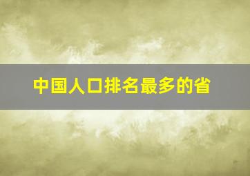 中国人口排名最多的省