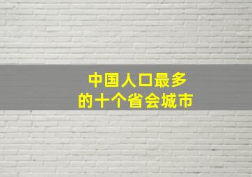 中国人口最多的十个省会城市