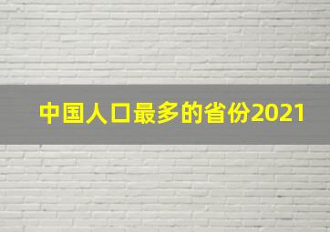 中国人口最多的省份2021