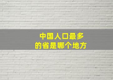 中国人口最多的省是哪个地方