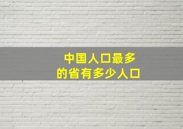 中国人口最多的省有多少人口