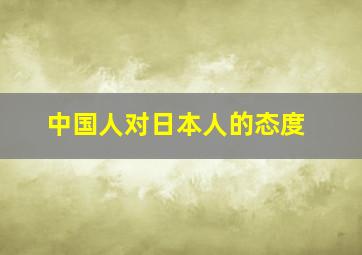 中国人对日本人的态度