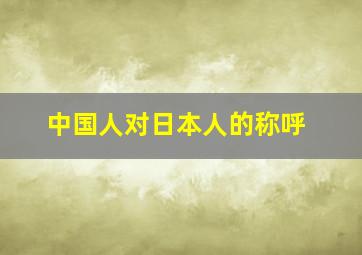 中国人对日本人的称呼