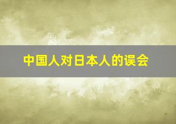 中国人对日本人的误会