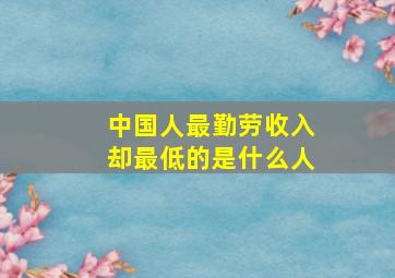 中国人最勤劳收入却最低的是什么人