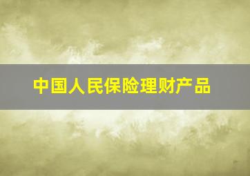 中国人民保险理财产品