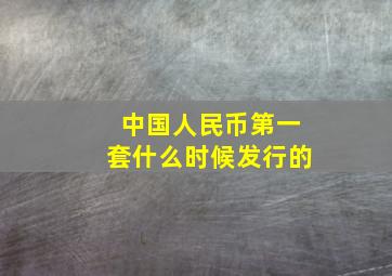 中国人民币第一套什么时候发行的