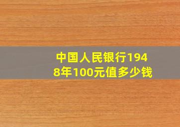 中国人民银行1948年100元值多少钱