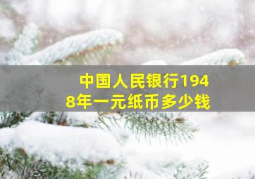 中国人民银行1948年一元纸币多少钱