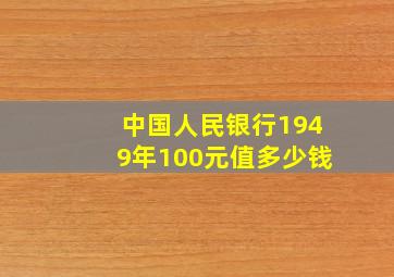 中国人民银行1949年100元值多少钱