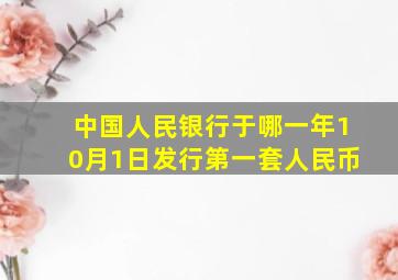 中国人民银行于哪一年10月1日发行第一套人民币