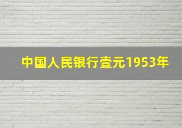 中国人民银行壹元1953年