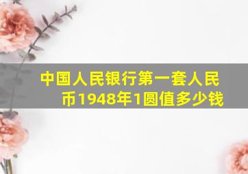 中国人民银行第一套人民币1948年1圆值多少钱