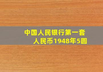 中国人民银行第一套人民币1948年5圆