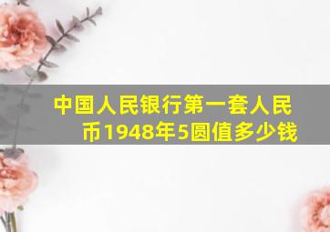 中国人民银行第一套人民币1948年5圆值多少钱