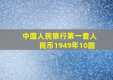 中国人民银行第一套人民币1949年10圆