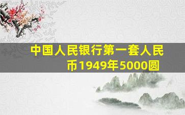 中国人民银行第一套人民币1949年5000圆