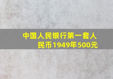 中国人民银行第一套人民币1949年500元