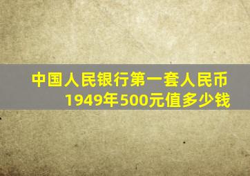 中国人民银行第一套人民币1949年500元值多少钱