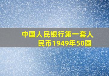 中国人民银行第一套人民币1949年50圆