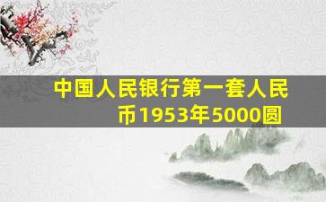 中国人民银行第一套人民币1953年5000圆