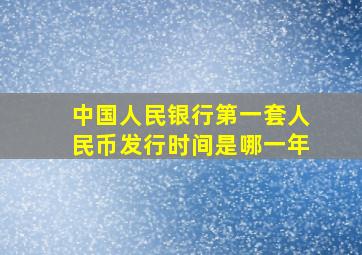 中国人民银行第一套人民币发行时间是哪一年